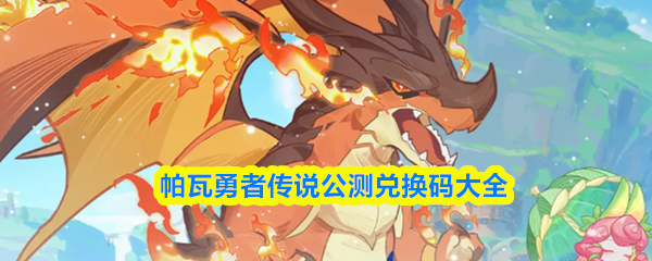 帕瓦勇者传说公测兑换码大全