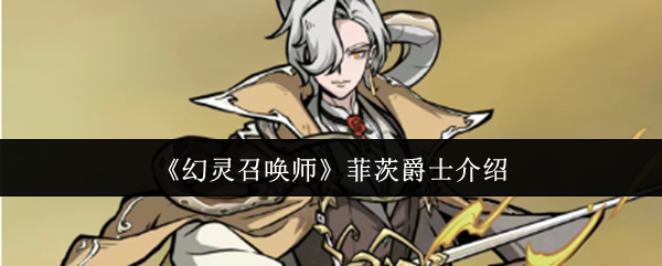 《幻灵召唤师》菲茨爵士介绍