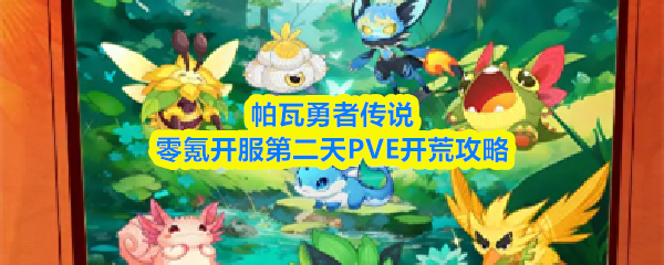 帕瓦勇者传说零氪开服第二天PVE开荒攻略