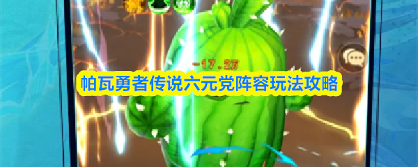 帕瓦勇者传说六元党阵容玩法攻略