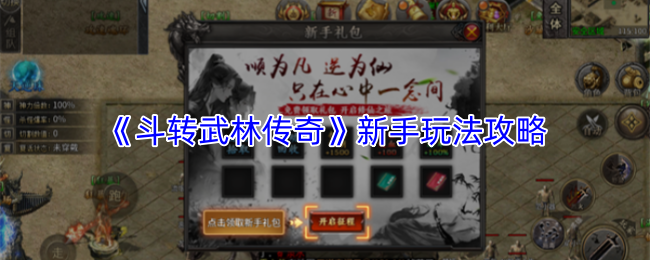 《斗转武林传奇》新手攻略