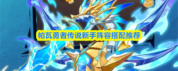 帕瓦勇者传说新手阵容搭配推荐