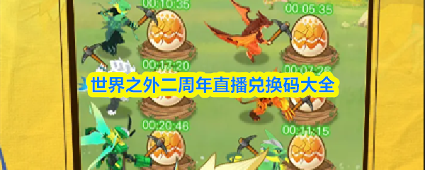 世界之外二周年直播兑换码大全
