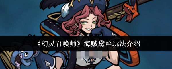 《幻灵召唤师》海贼黛丝玩法介绍