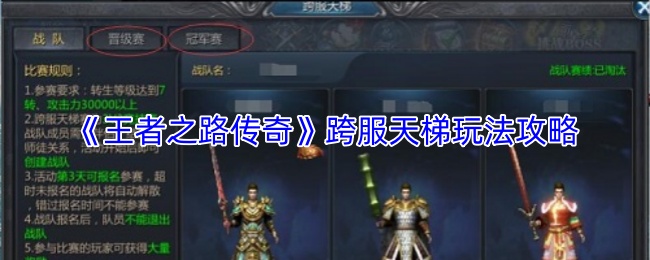 《王者之路传奇》跨服天梯玩法攻略