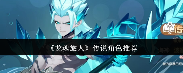 《龙魂旅人》传说角色推荐