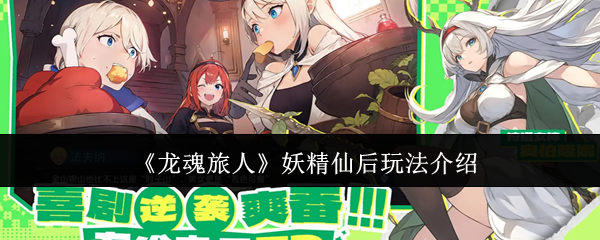 《龙魂旅人》妖精仙后玩法介绍