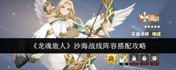 《龙魂旅人》沙海战线阵容搭配攻略