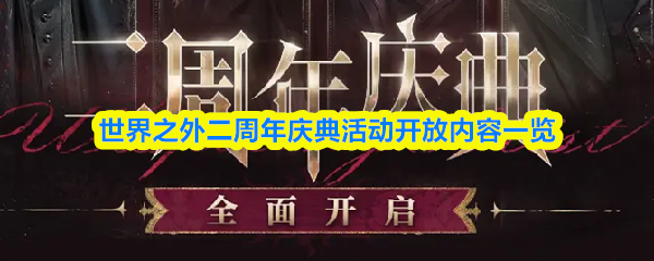 世界之外二周年庆典活动开放内容一览