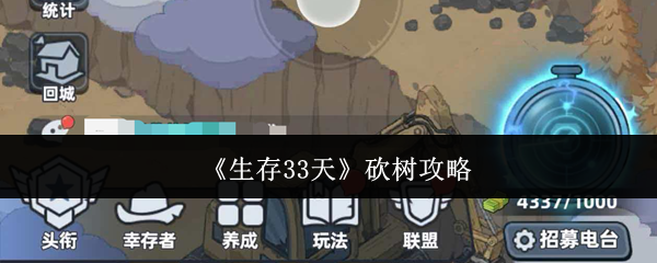 《生存33天》砍树攻略