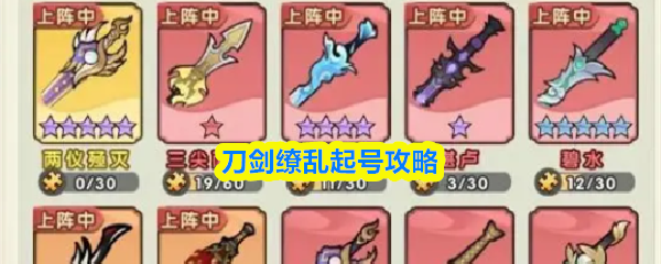 刀剑缭乱起号攻略