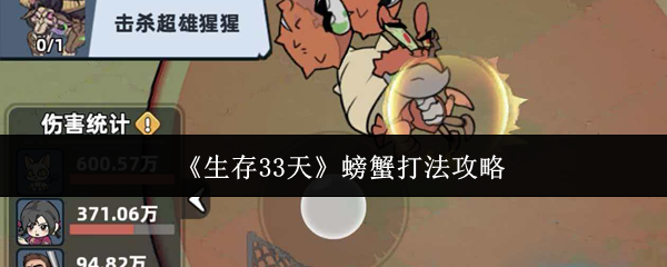 《生存33天》螃蟹打法攻略