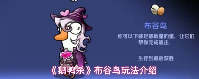 《鹅鸭杀》布谷鸟玩法介绍