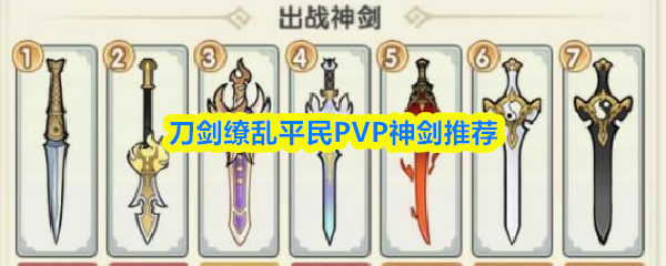 刀剑缭乱平民PVP神剑推荐