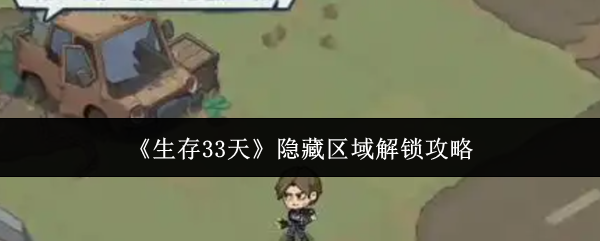 《生存33天》隐藏区域解锁攻略