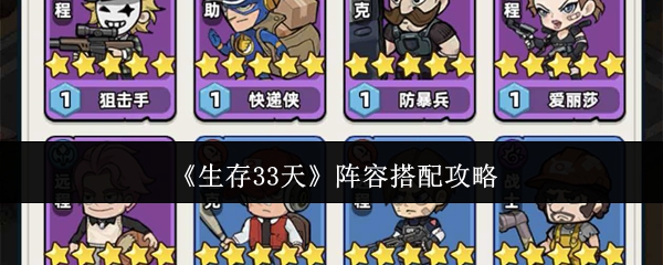 《生存33天》阵容搭配攻略