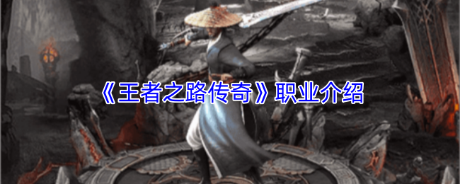 《王者之路传奇》职业介绍