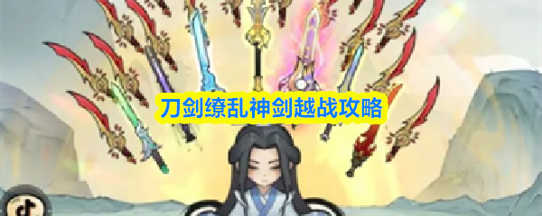 刀剑缭乱神剑越战攻略