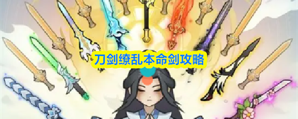 刀剑缭乱本命剑攻略