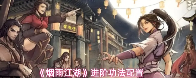 《烟雨江湖》进阶功法配置