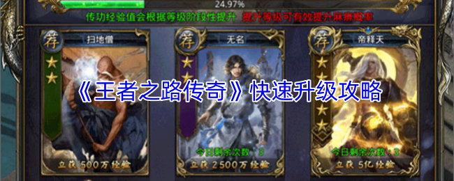 《王者之路传奇》快速升级攻略