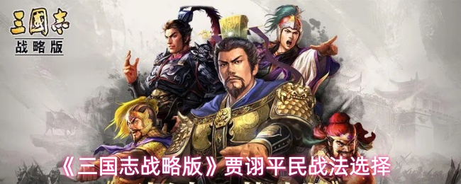 《三国志战略版》贾诩平民战法选择