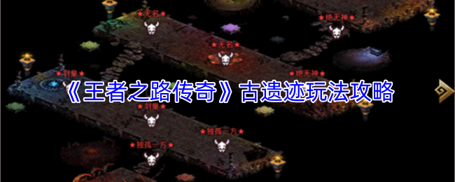 《王者之路传奇》古遗迹玩法攻略