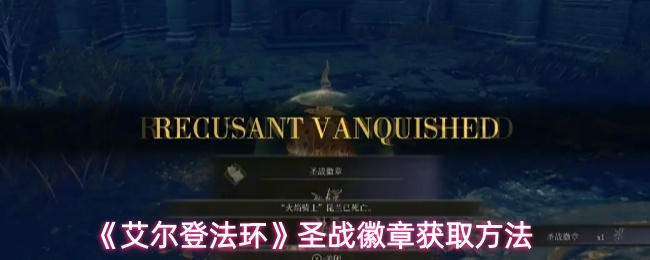 《艾尔登法环》圣战徽章获取方法
