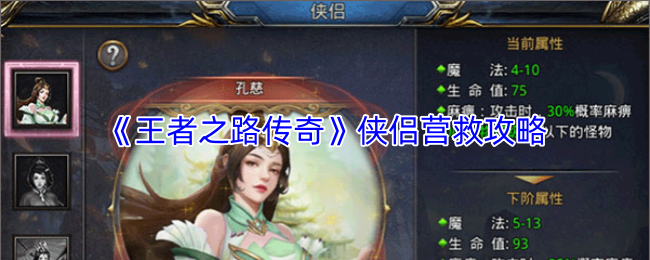 《王者之路传奇》侠侣营救攻略