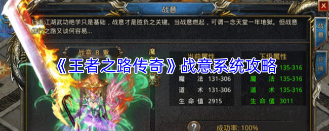 《王者之路传奇》战意系统攻略