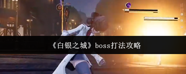 《白银之城》boss打法攻略