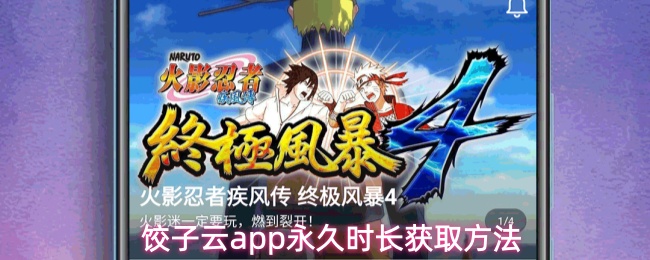 饺子云app永久时长获取方法