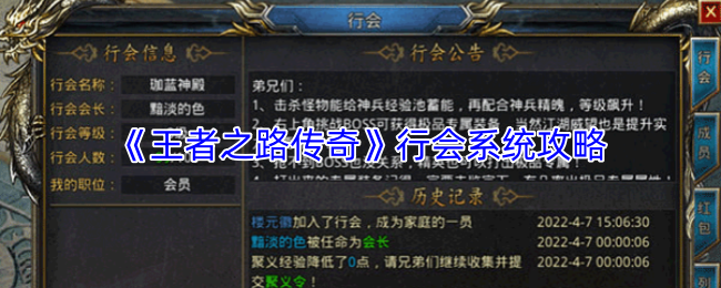 《王者之路传奇》行会系统攻略