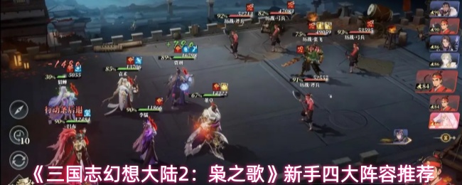 《三国志幻想大陆2：枭之歌》新手四大阵容推荐