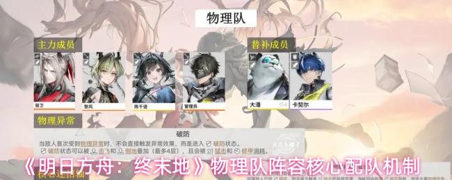 《明日方舟：终末地》物理队阵容核心配队机制