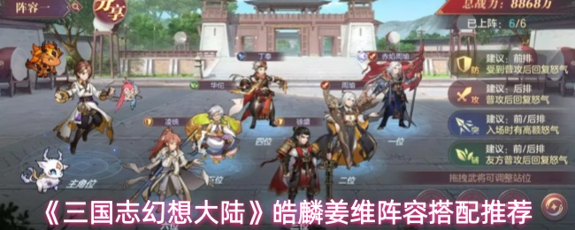 《三国志幻想大陆》皓麟姜维阵容搭配推荐