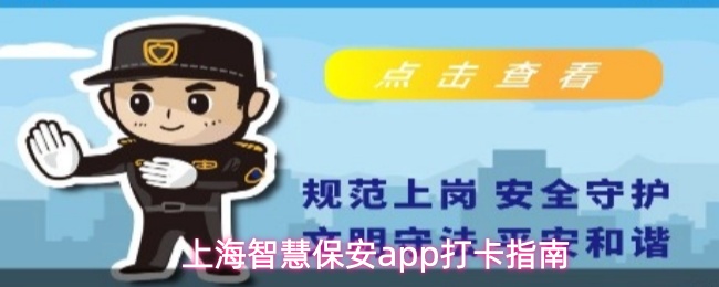 上海智慧保安app打卡指南