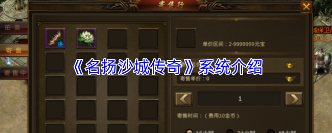 《名扬沙城传奇》系统介绍