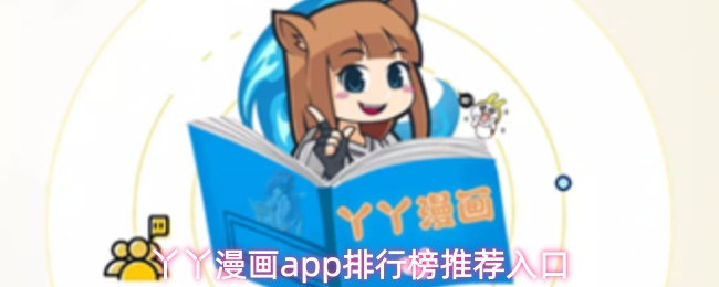 丫丫漫画app排行榜推荐入口