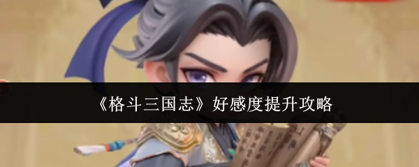 《格斗三国志》好感度提升攻略