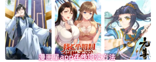 漫画星app在线阅读方法
