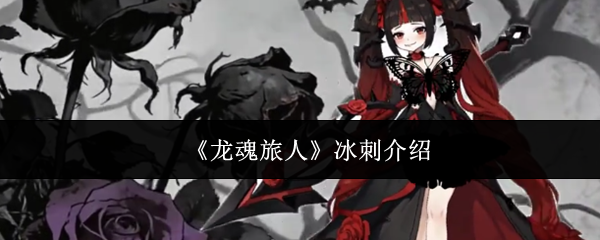 《龙魂旅人》冰刺介绍
