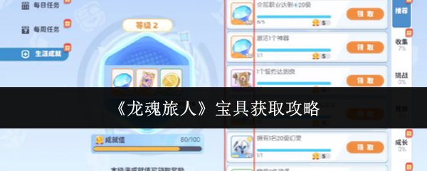 《龙魂旅人》宝具获取攻略