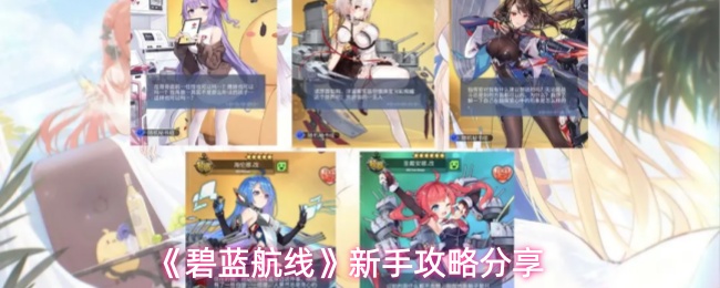 《碧蓝航线》新手攻略分享