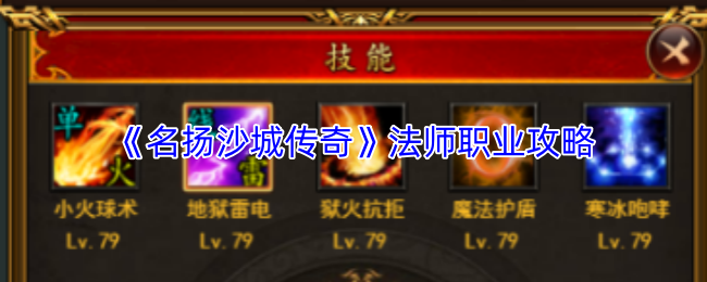 《名扬沙城传奇》法师职业攻略