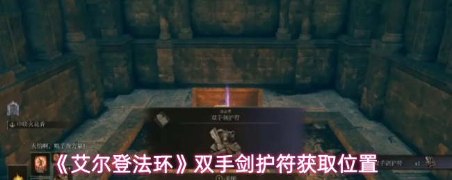 《艾尔登法环》双手剑护符获取位置
