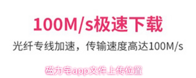 磁力宅app文件上传位置