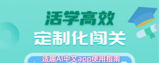 适趣AI中文app使用指南