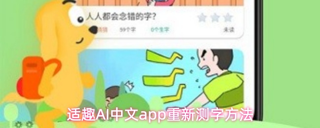 适趣AI中文app重新测字方法