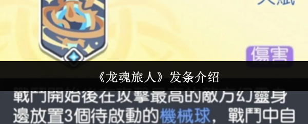 《龙魂旅人》发条介绍